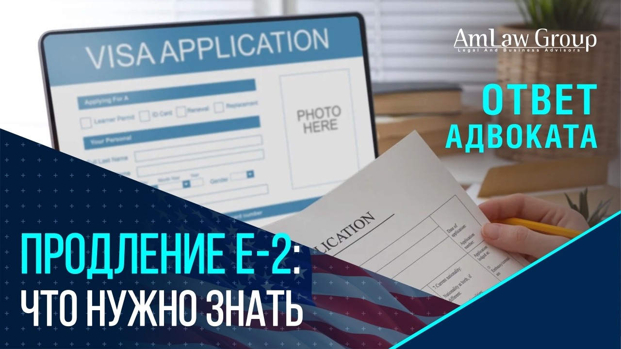 Продление визы Е-2 в 2026: ключевые требования и советы
