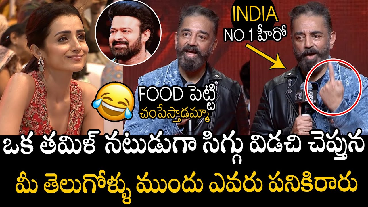 ఫుడ్ పెట్టి చంపేస్తాడమ్మా🤣🤣👌 | Hero Kamal Hassan Great Words About Prabhas & Telugu People | APA