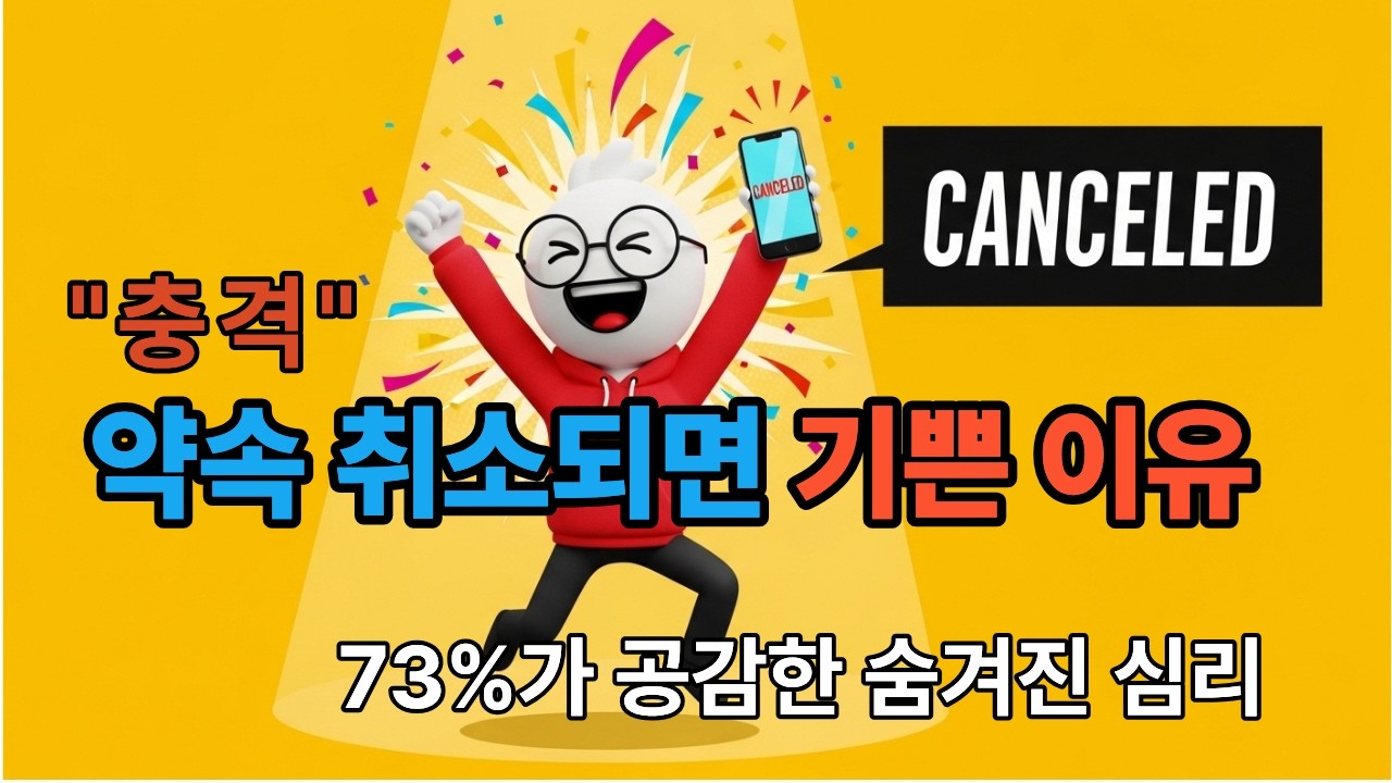 약속이 취소됐을 때 안도감을 느끼는 의외의 이유