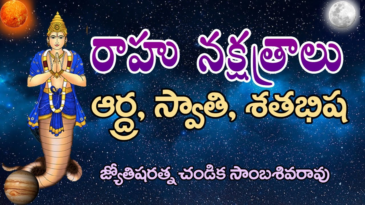 రాహు నక్షత్రాలు - ఆర్ద్ర, స్వాతి, శతభిష // Rahu Stars // Chandika World // Cell: 9000145506