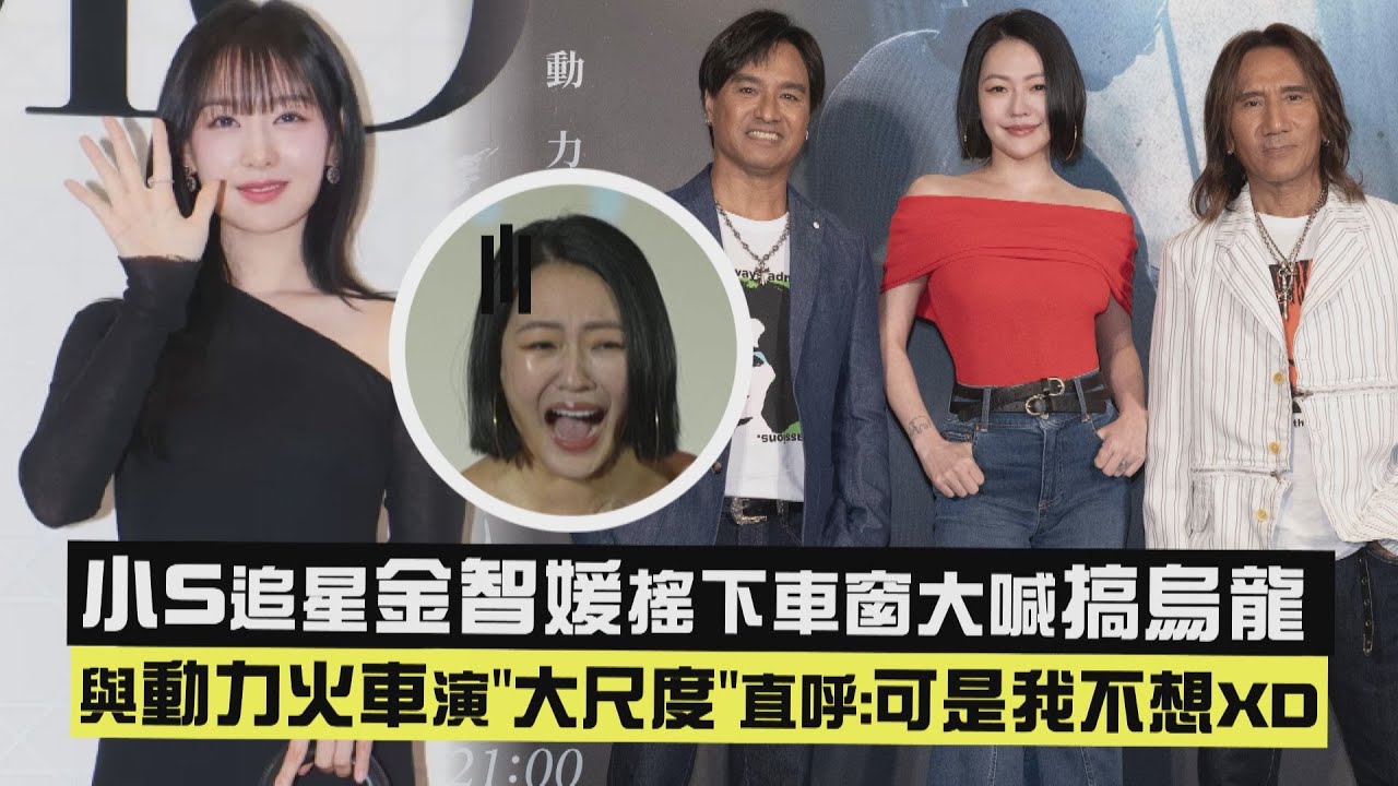 【小粉絲😍】小S追星金智媛東區搖下車窗大喊搞烏龍 與動力火車演