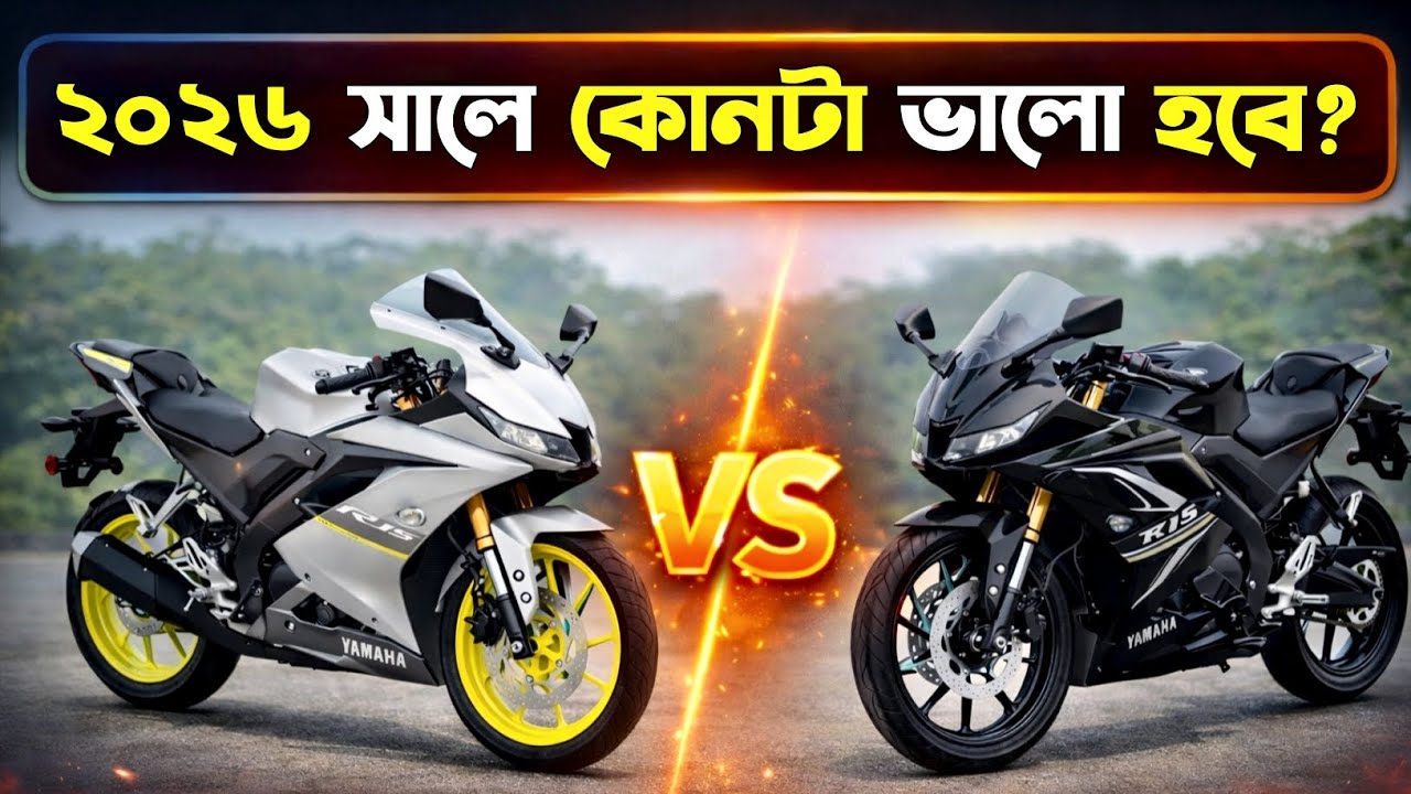 R15 V3 Indian vs Indonesian 🔥 কোনটা আসল বস? ফুল কম্পেয়ার 2026! Best Sports Bike In bangladesh 2026..