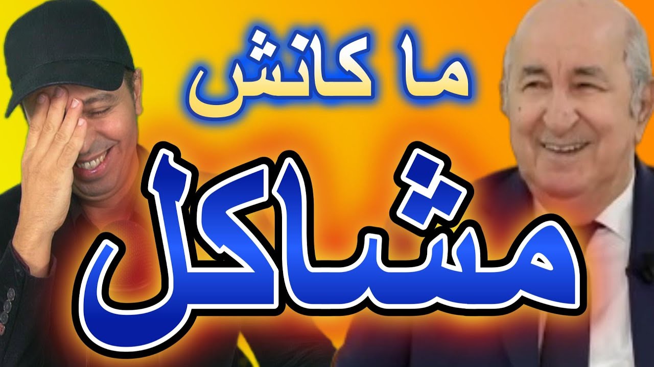 تبون قالكم ماكانش مشاكل