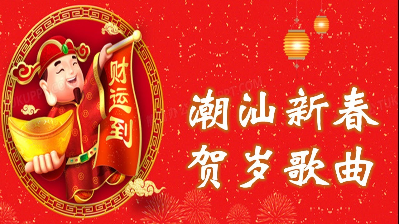 潮汕潮语贺岁新年歌曲 Teochew Songs