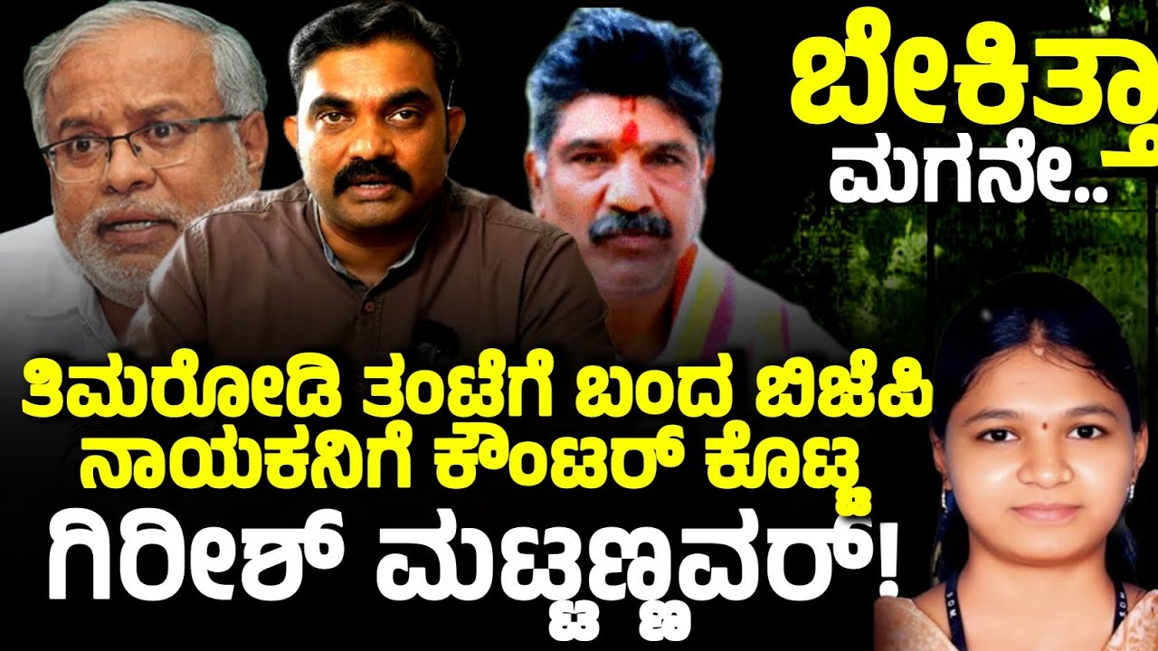 ಬಿಜೆಪಿ ನಾಯಕನ ಜನ್ಮ ಜಾಲಾಡಿ ಬಿಟ್ಟ ವಿಡಿಯೋ!! Girish Mattannavar Counter against BJP MLA Suresh kumar