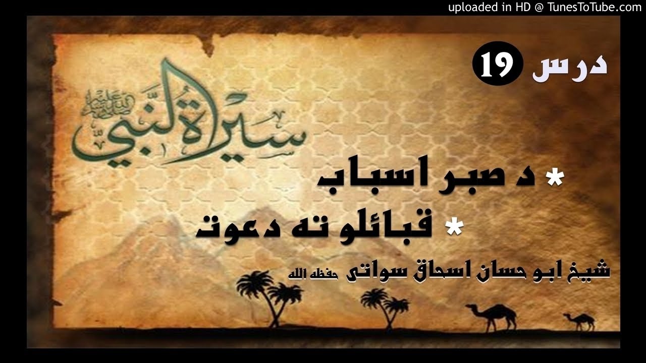 sheikh abu hassaan swati pashto bayan -  قومونو ته دعوت او دصبر اسباب - حصه 19
