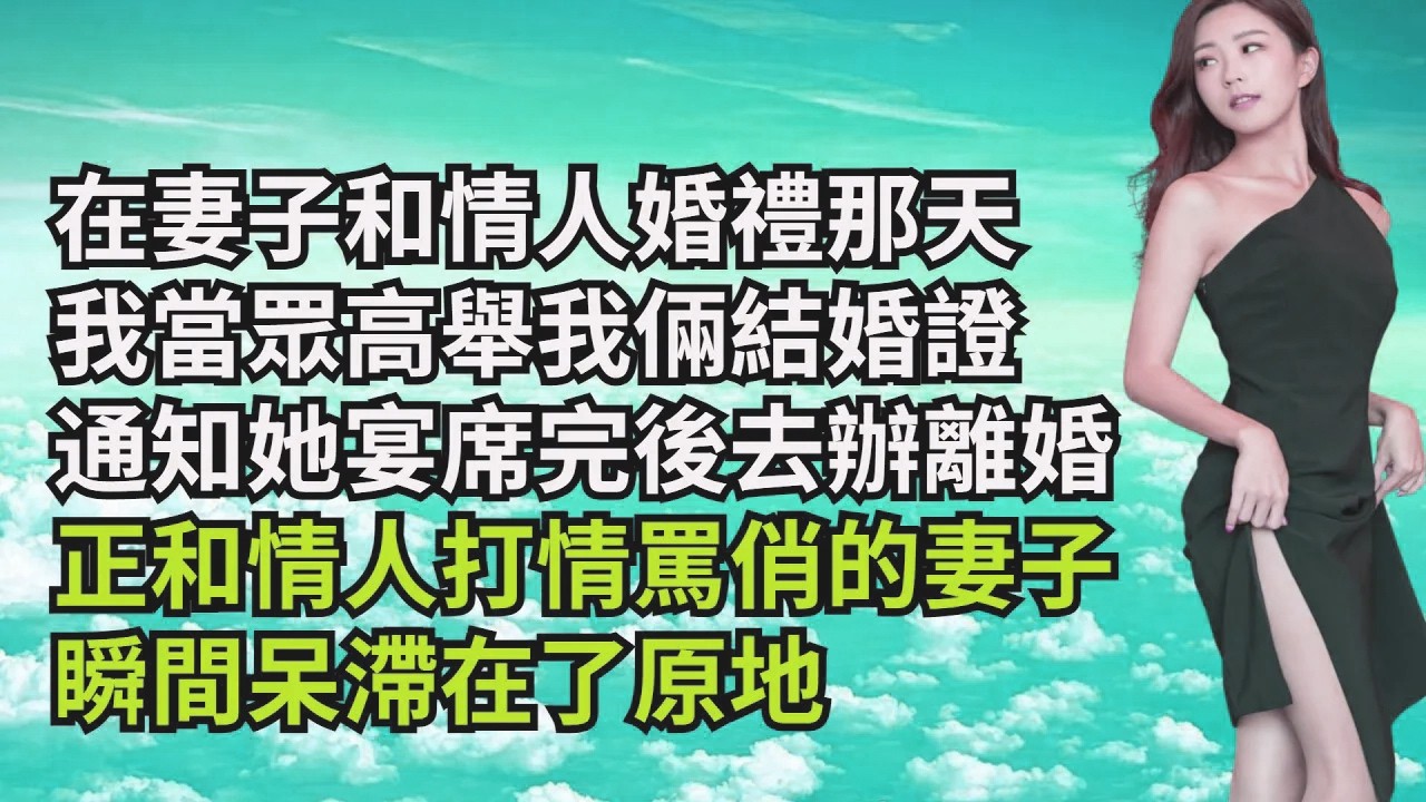 在妻子和情人婚禮那天，我當眾高舉我倆結婚證，通知她宴席完後去辦離婚，正和情人打情罵俏的妻子，瞬間呆滯在了原地【三味時光】#激情故事#大彬情感#夢雅故事#小說#爽文