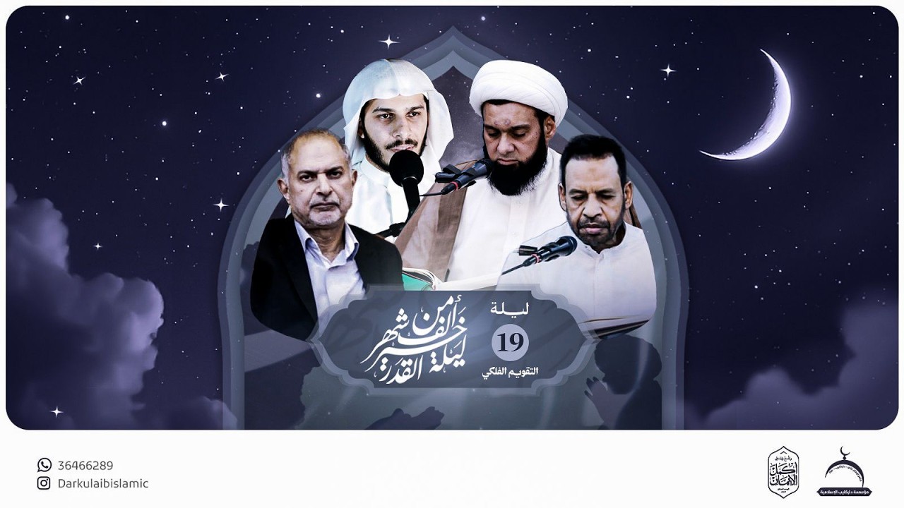 إحياء ليلة القدر 19 رمضان (التقويم الفلكي) 1447هـ | جامع الإمام المنتظر (ع)