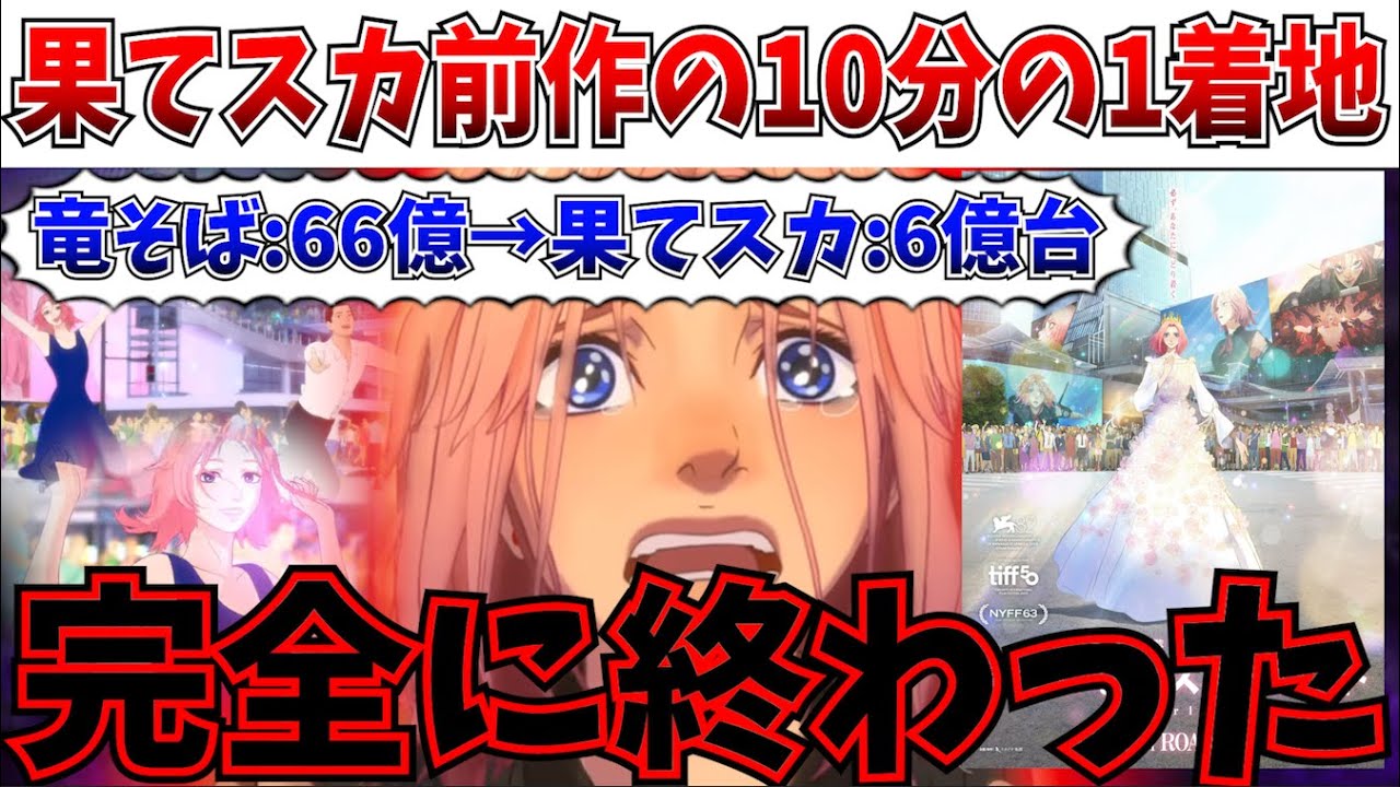 【悲報】いよいよ公開終了間近&hellip;果てしなきスカーレット興行収入がヤバい【細田守/果てしなきスカーレット/竜とそばかすの姫/興行収入】