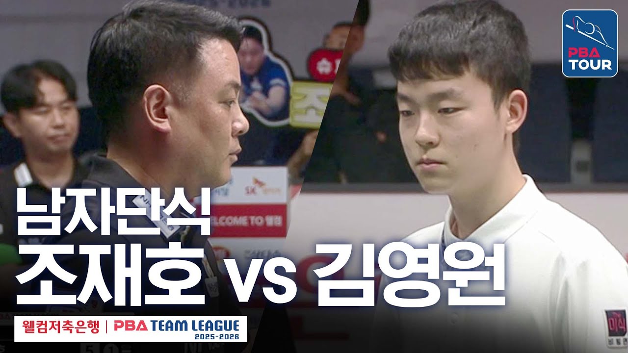 [남자단식] 조재호 vs 김영원 [2025-26 웰컴저축은행 PBA팀리그 3라운드 / NH농협카드 vs 하림 / 5세트]