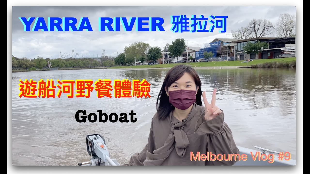 Melbourne VLOG #9 Yarra River遊船河？雅拉河船上野餐？ 第一次開電動船｜粵語中字 #Goboat #melbournelife #遊船河 #香港人在墨爾本