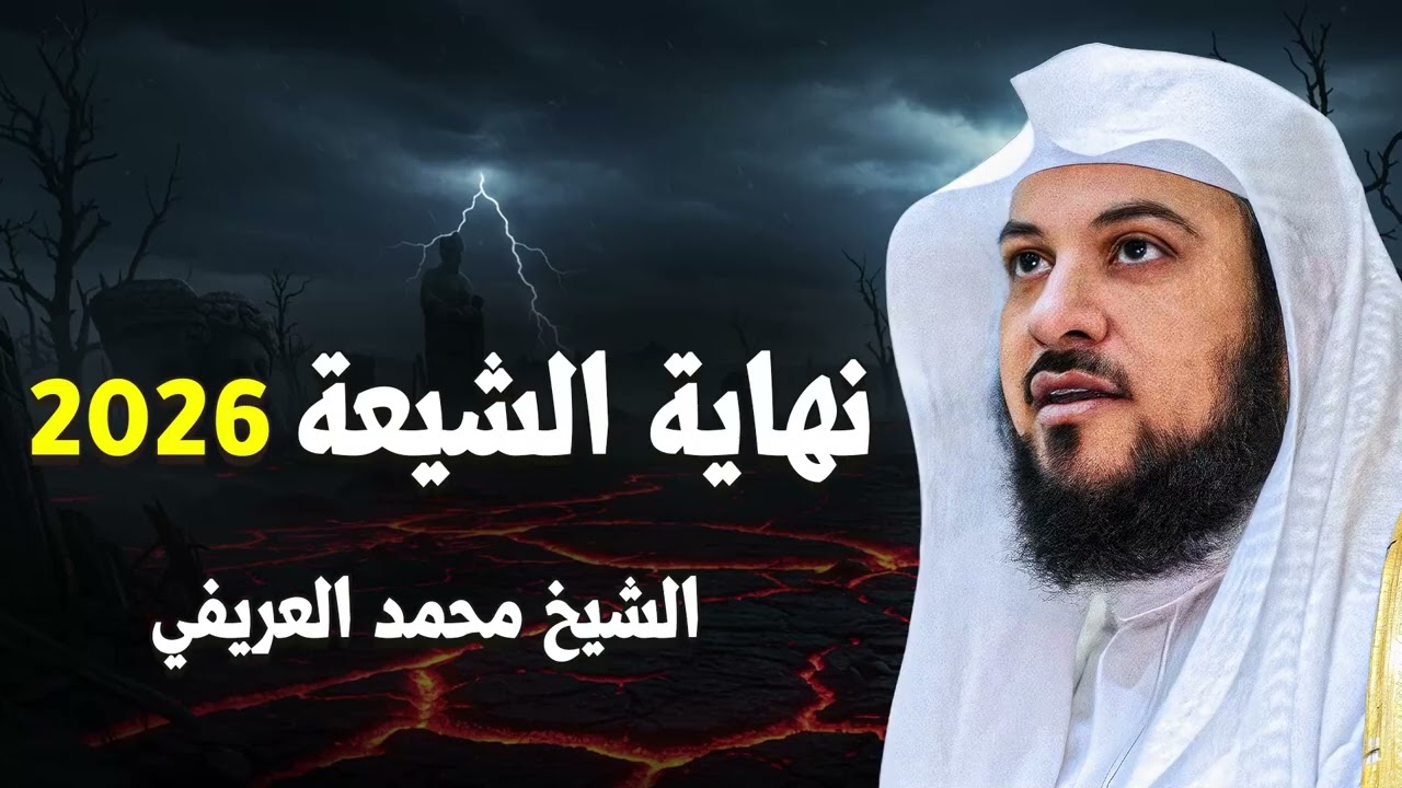 هل ستنتهى الشيعة بالقضاء على ايران؟ الشيخ محمد العريفي يحكي أسرار لأول مرة !