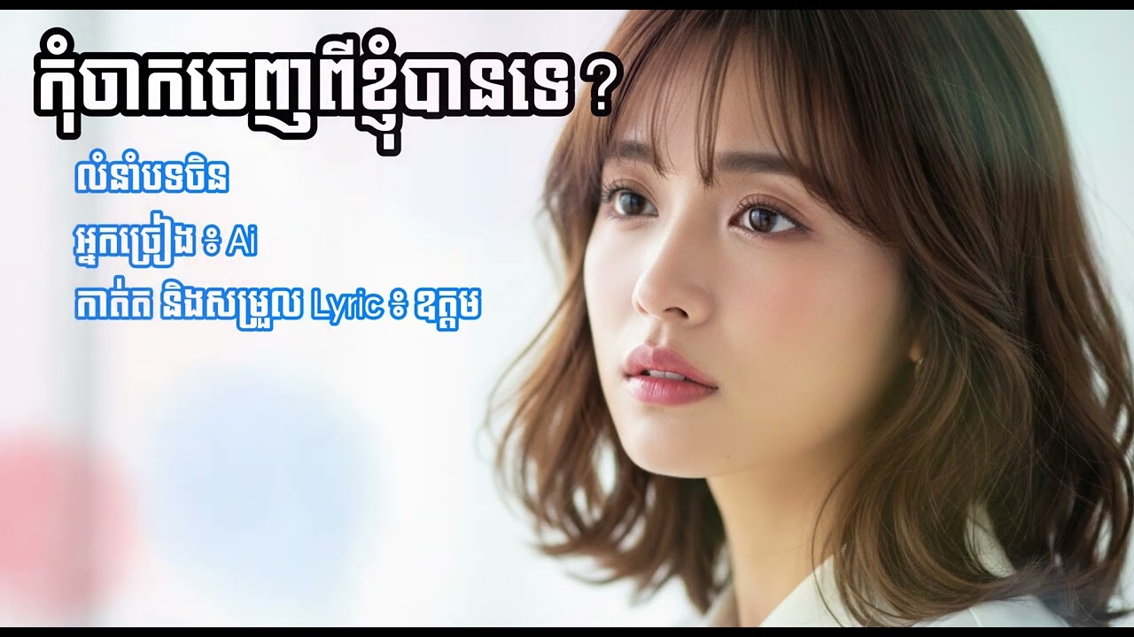កុំចាកចេញពីខ្ញុំបានទេ - Don't Leave Me