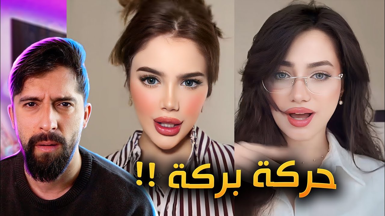 حركة بركة ترند جنن مشاهير التيك توك !!