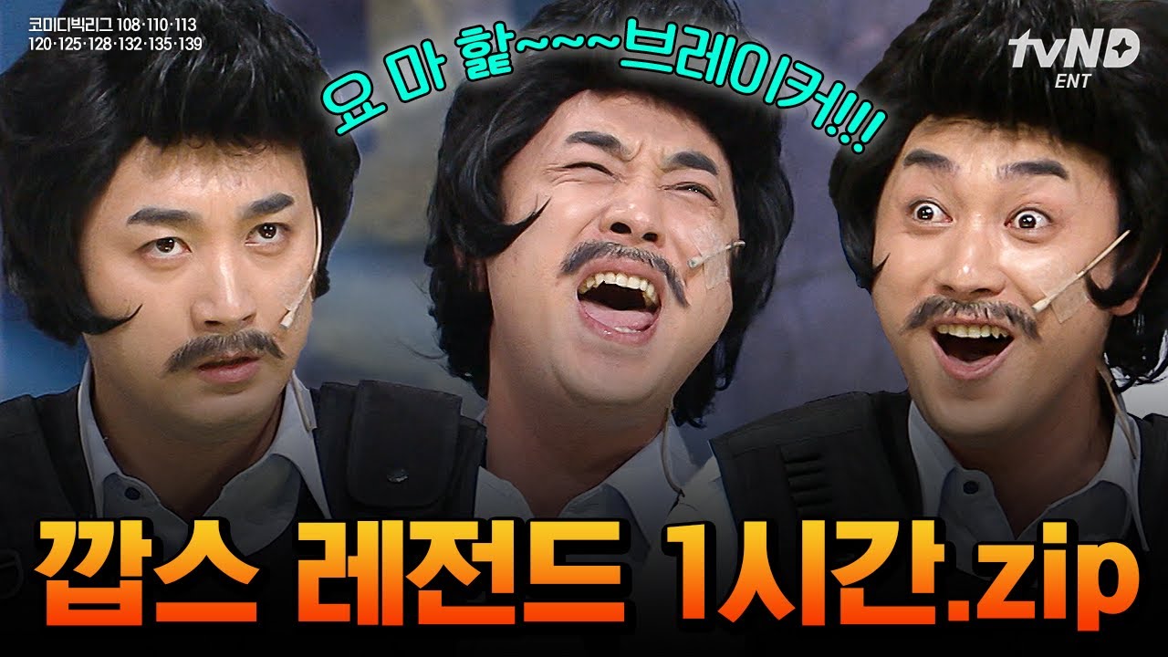 [#코미디빅리그] (1시간) 레전드 황제성 깝스 몰아보기🤣 오토튠과 한 몸이 되어 버린 ⚡일렉트로닉 쇼크⚡ 황제성ㅋㅋㅋ | #티전드