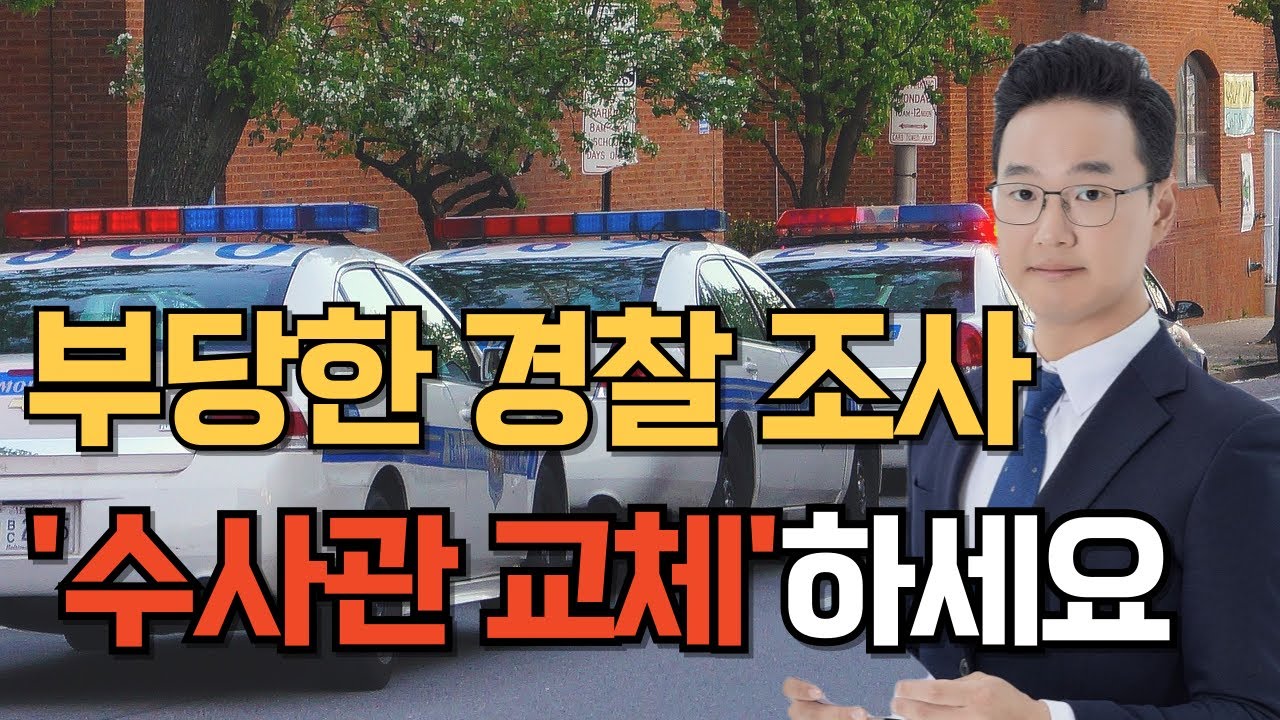 경찰조사 수사관 기피신청(수사관 교체신청), 부당한 수사 시 대응하세요
