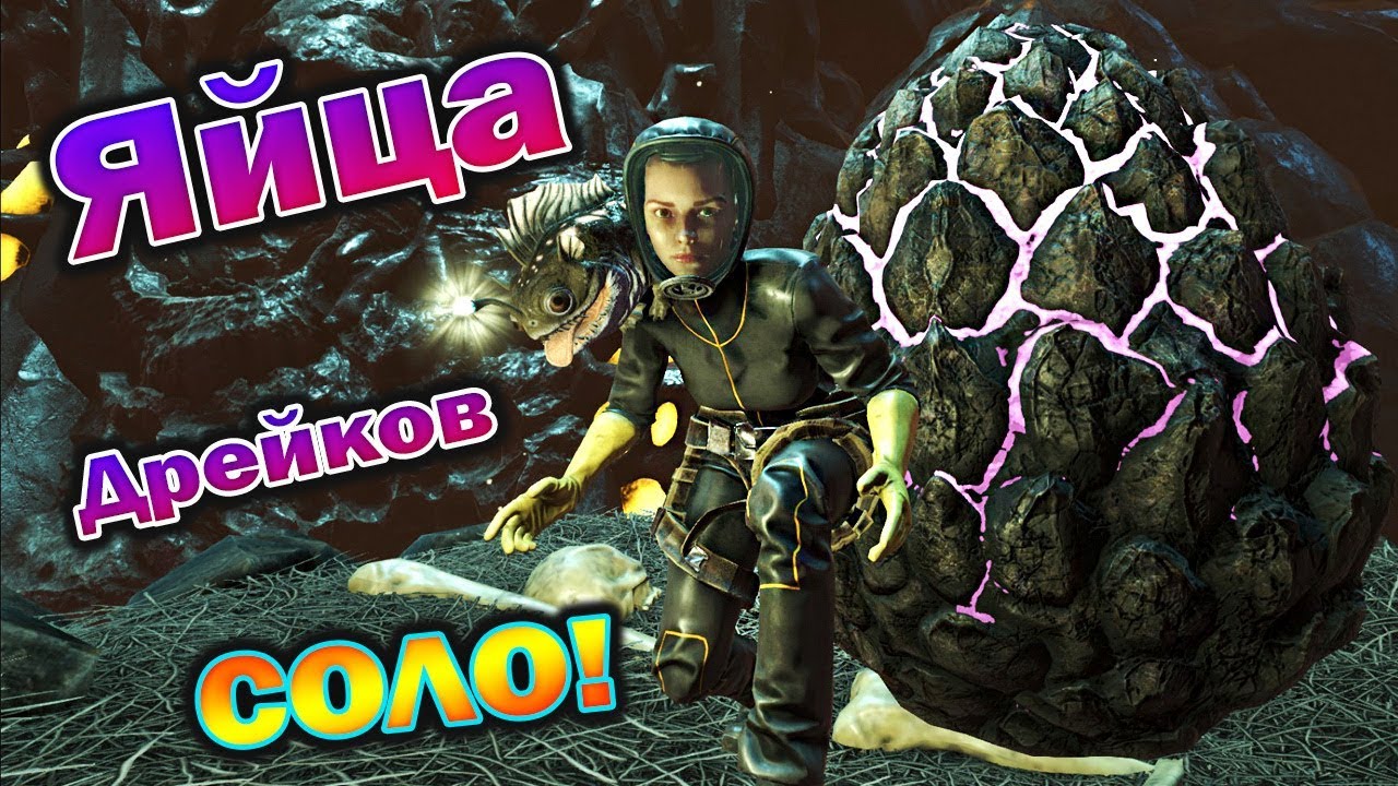 ВОРУЕМ ЯЙЦА ДРЕЙКОВ - ARK - Aberration - Одиночное выживание - (11 серия)