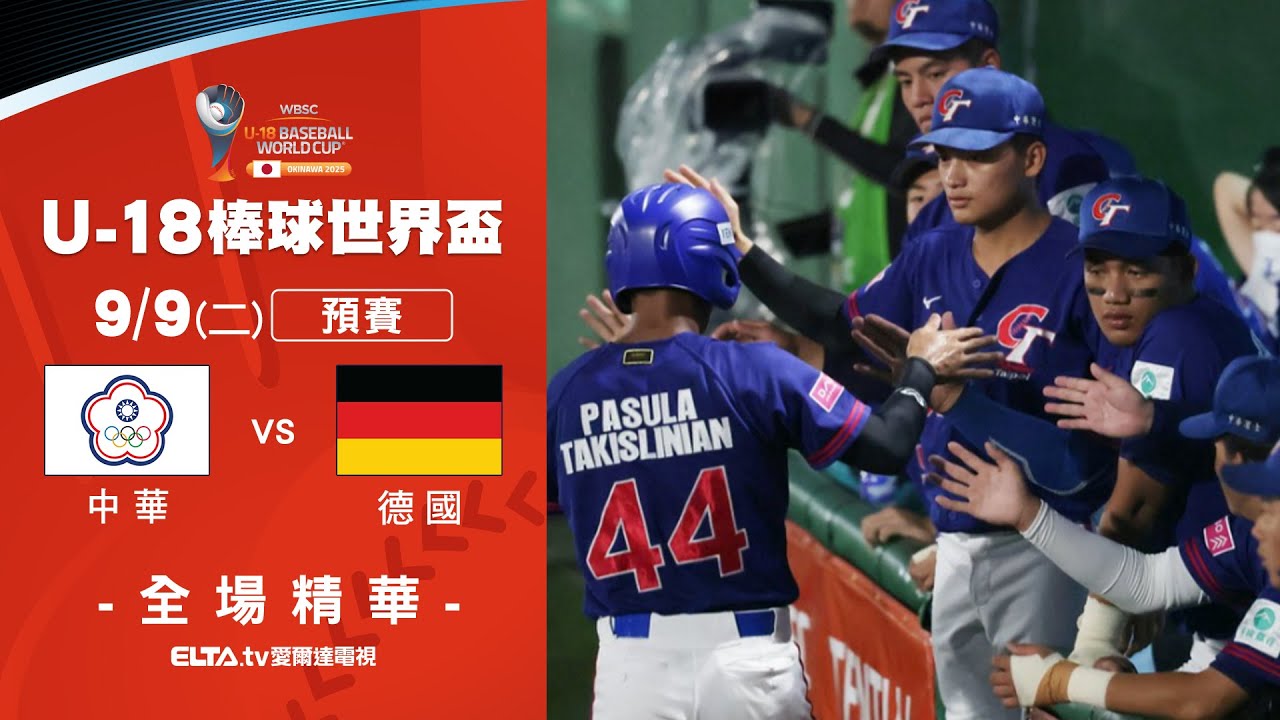 【精華回顧】9/9 中華 vs. 德國 ｜ 2025 U18棒球世界盃