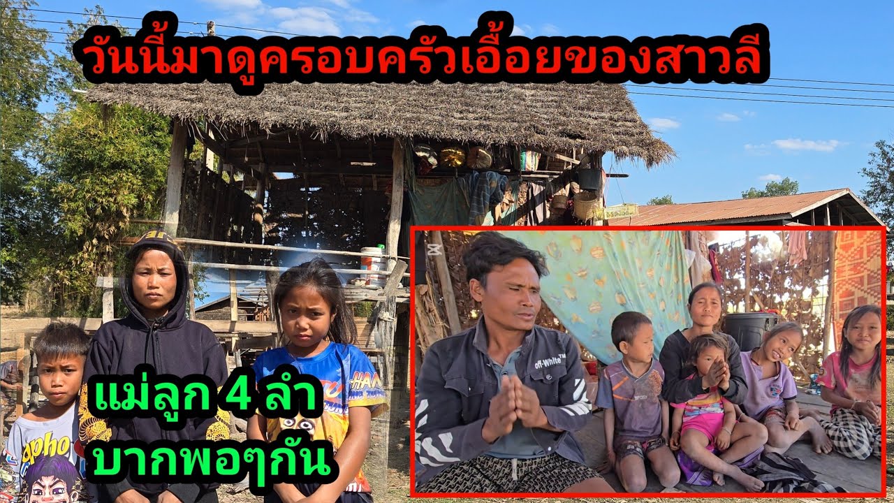 ครอบครัวเอื้อยของสาวลี ก็แย่ลำบากที่สุดพอๆกับสาวลี