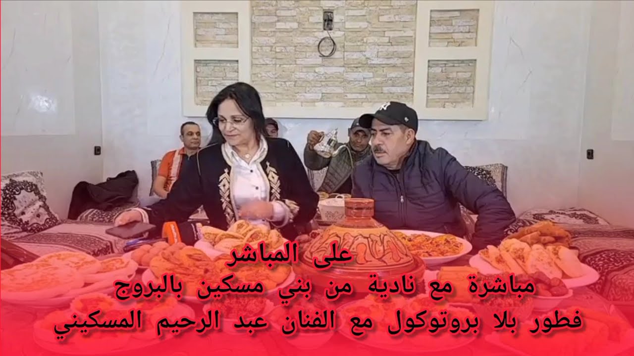 مباشرة مع نادية من بني مسكين بالبروج فطور بلا بروتوكول مع الفنان عبد الرحيم المسكيني