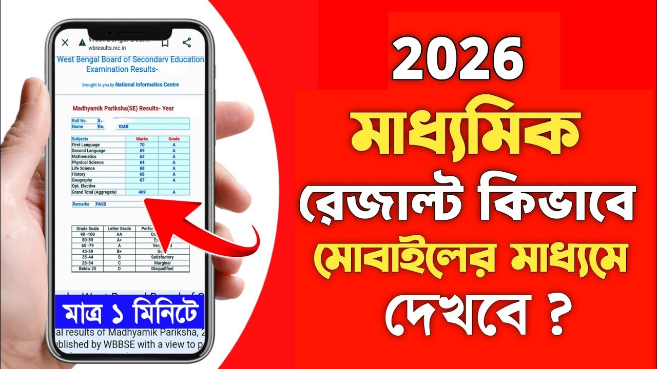 How to Check Madhyamik Result 2026 | madhyamik result kivabe dekhbo | class 10 result check 2026