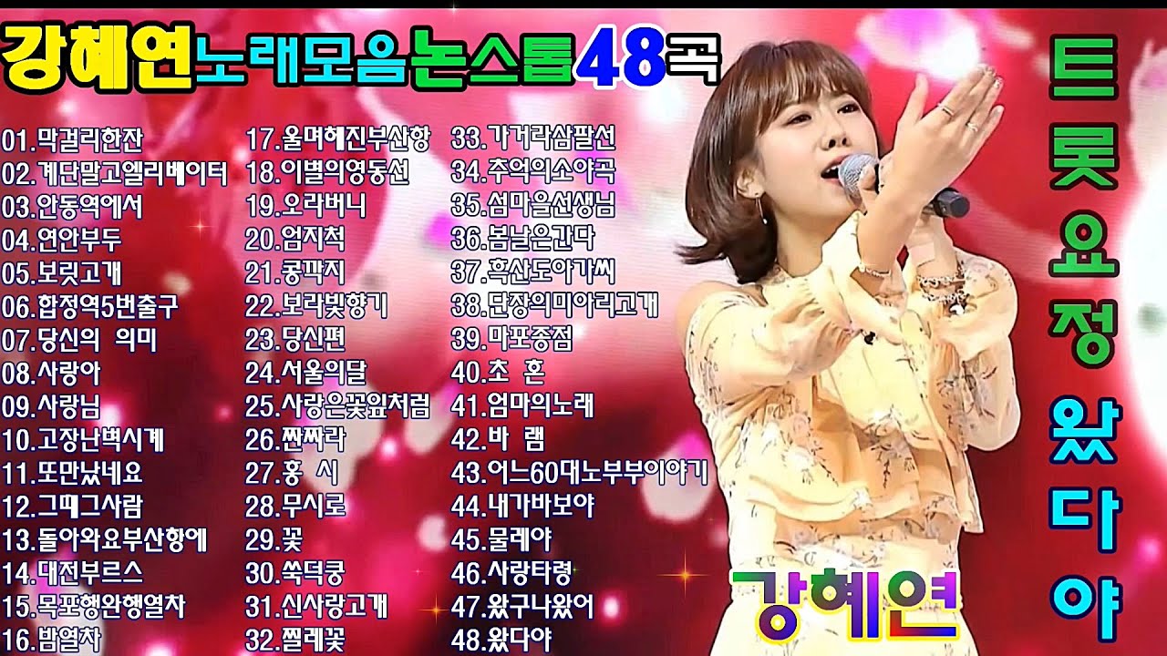 강혜연노래모음논스톱48곡