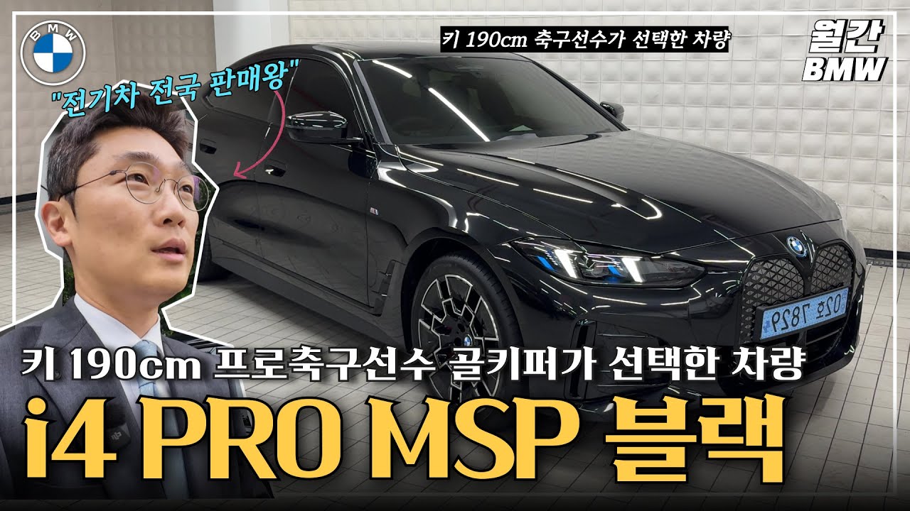BMW i4 edrive 40 프로 출고기, 국내 현역 프로 축구선수가 선택한 차량. 189cm 골키퍼도 충분합니다!
