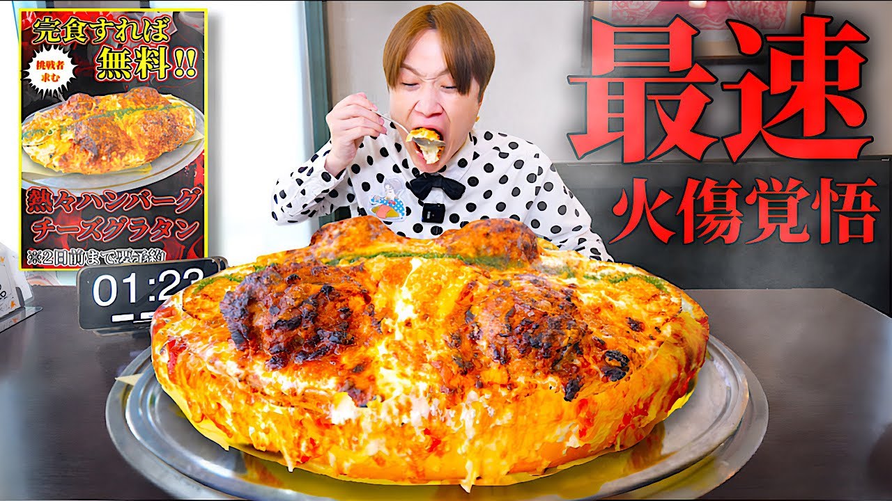 【大食い】最後まで絶対冷めません…。熱々チーズハンバーググラタンを制限時間20分で完食すれば無料‼️【大胃王】【レストランPiA】