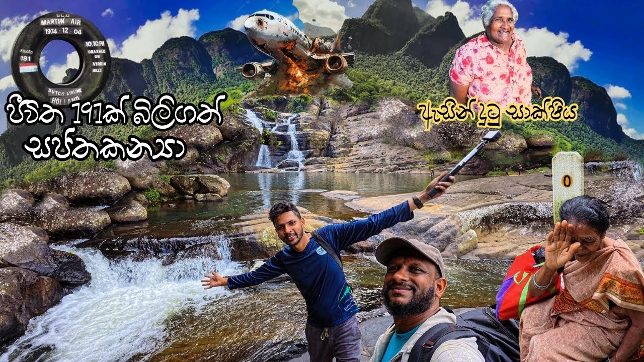 අඩවියට පෙර කතා තුනක් / ඇලි හත / බින්දුවේ ලක්ශය / 191ක් බිලිගත් සප්ත කන්‍යා #srilanka #planecrash