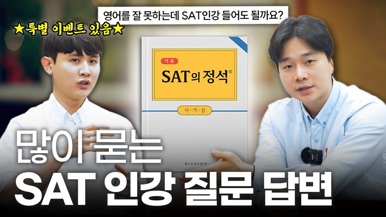SAT 인강, 고민 중이라면 이 영상부터 보세요!