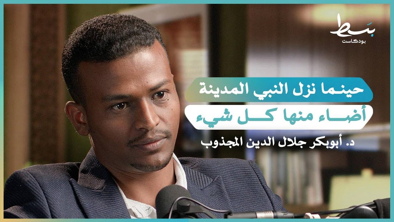 قصة المدينة النبوية وهجرة النبي ﷺ إليها | بسط بودكاست