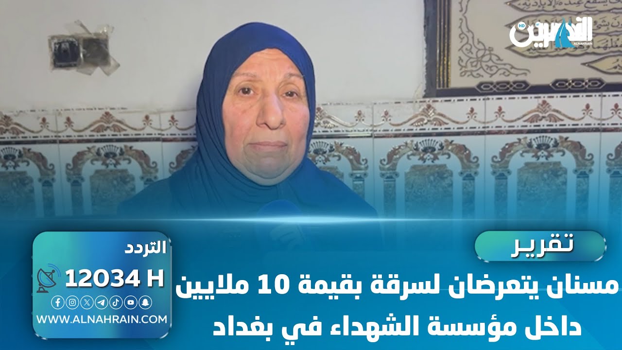 مسنان يتعرضان لسرقة بقيمة 10 ملايين داخل مؤسسة الشهداء في بغداد