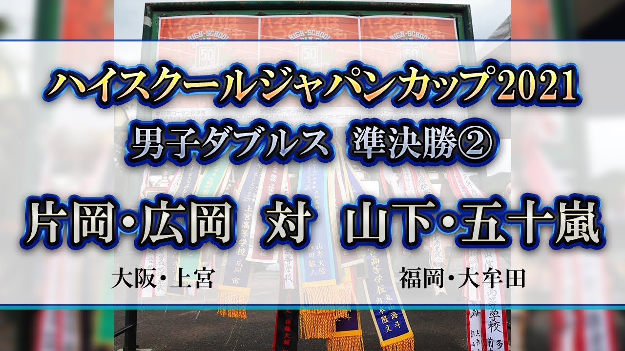 編集版【ハイジャパ2021】男子ダブルス準決勝②　片岡・広岡（大阪府：上宮）　vs　山下・五十嵐（福岡：大牟田）【ソフトテニス】