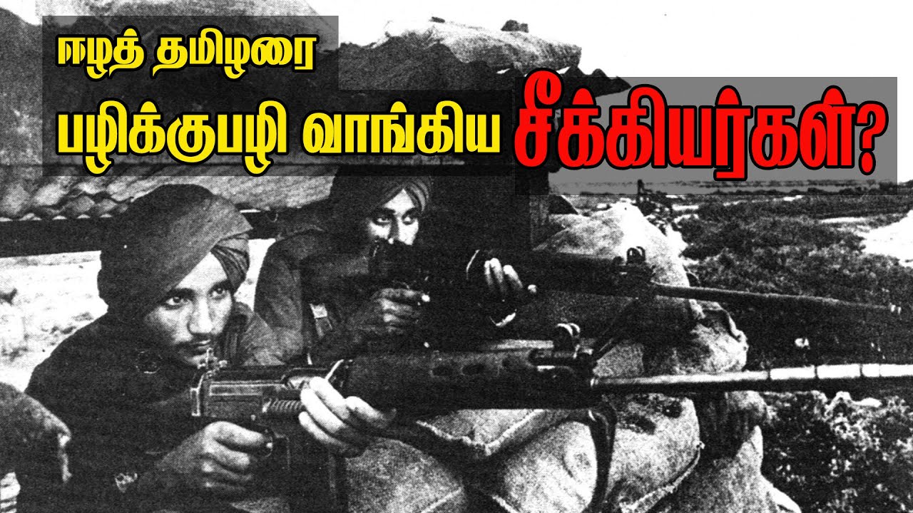 ஈழத்தமிழரை பழிக்குப்பழி வாங்கிய சீக்கியர்கள்?  (அவலங்களின்அத்தியாயங்கள்-19)