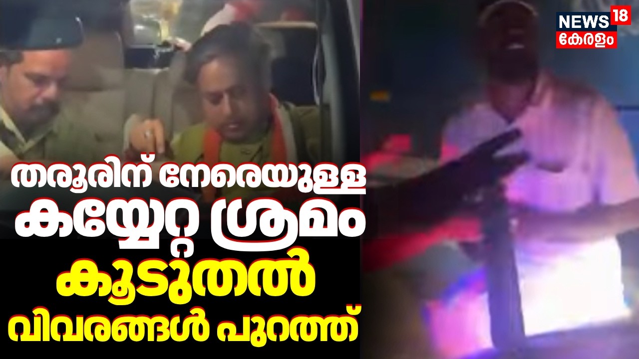 തരൂരിന് നേരെയുള്ള കയ്യേറ്റ ശ്രമം; കൂടുതൽ വിവരങ്ങൾ പുറത്ത് | Shashi Tharoor Attacked | Malappuram