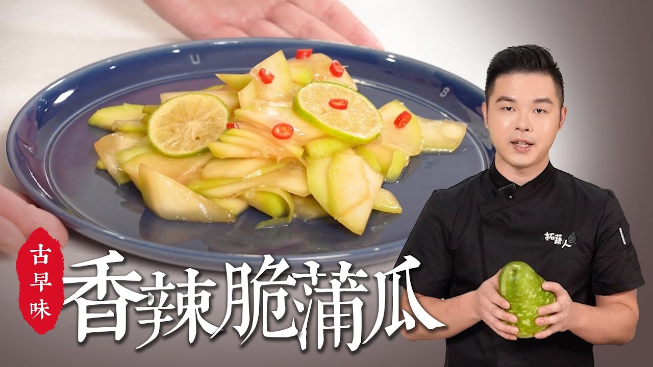 市場最常見的蔬菜，蒲瓜最少人會的做法 15秒變清脆｜涼拌瓠瓜｜BY拓蔬人洪鈞崴