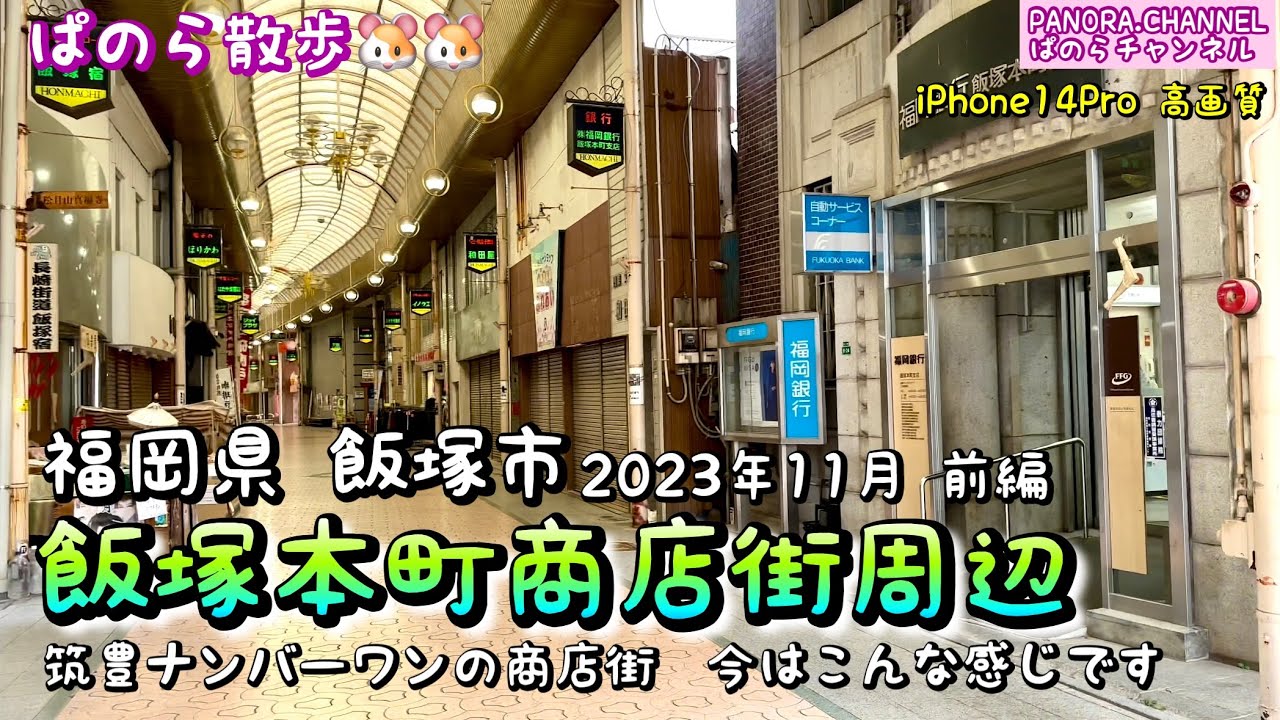 福岡県飯塚市【ぱのら散歩】飯塚本町商店街周辺　前編　2023年11月　筑豊ナンバーワンの商店街　福岡グルメ　筑豊グルメ　街ブラ　Fukuoka Iizuka