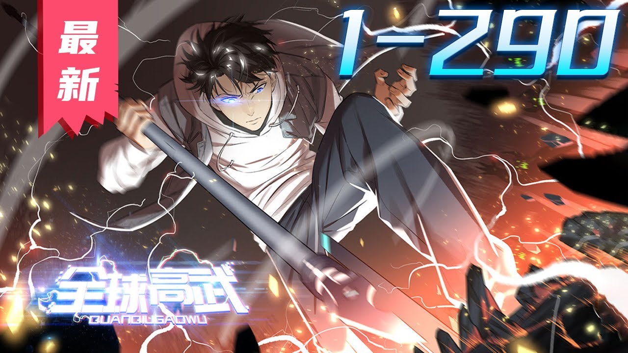 《全球高武》第1~290集漫画解说【最新合集】丨重生只是走向巔峰的開始。 地窟入侵，武道崛起。  #剑神说漫