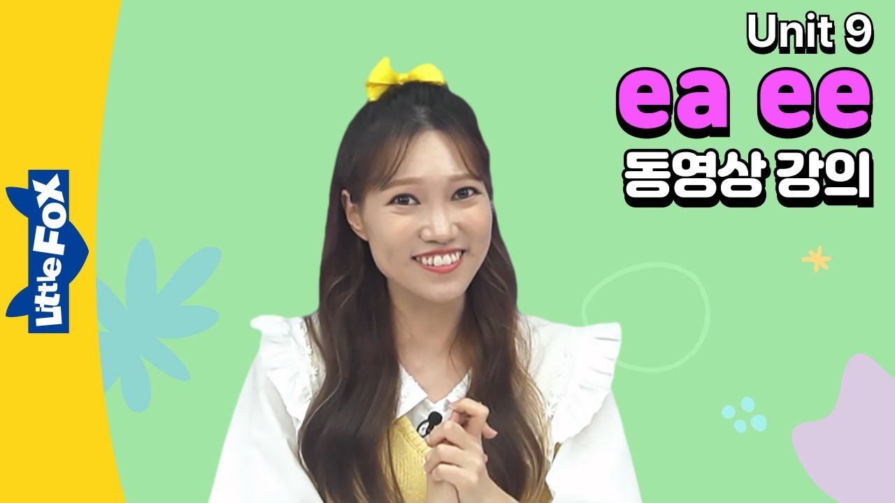 장모음 ea ee 소리와 단어 읽기를 배우는 동영상 강의 | 파닉스 웍스 | Phonics Works | 리틀팍스