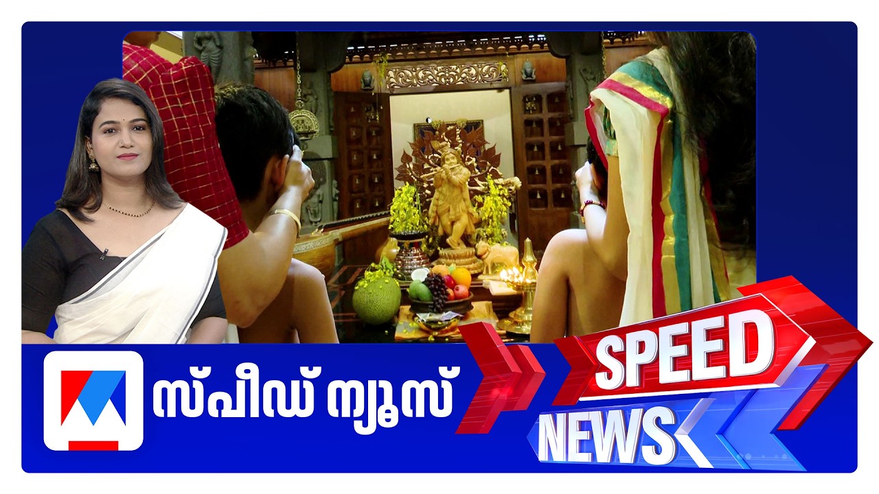 സ്പീഡ് ന്യൂസ് 08.30AM, ഏപ്രില്&zwj; 15, 2026 | Speed News