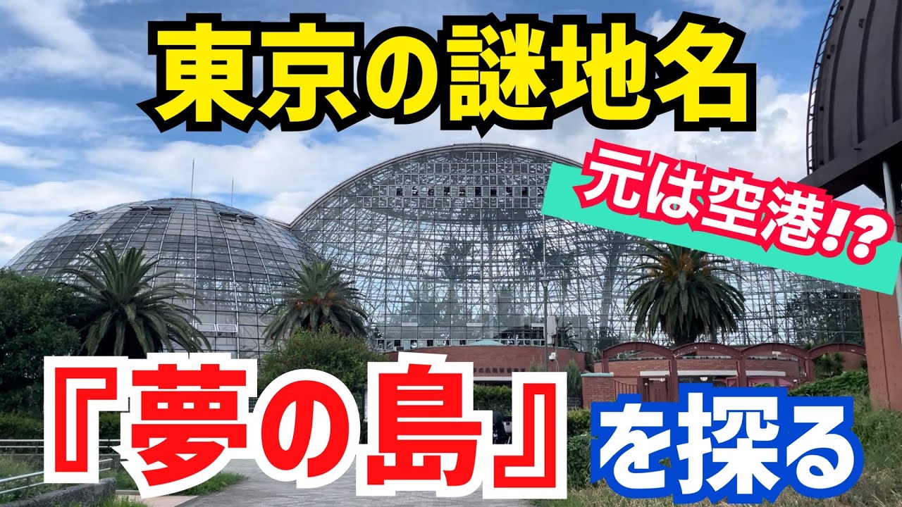 【焼き消された島】『ゴミの島』なのに『夢の島』!? 一体何がある？【街ブラ解説】