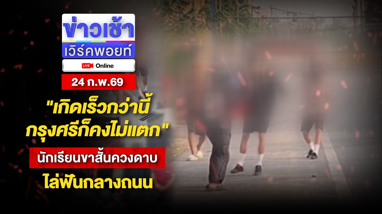 🔴Live ข่าวเช้าออนไลน์ | 