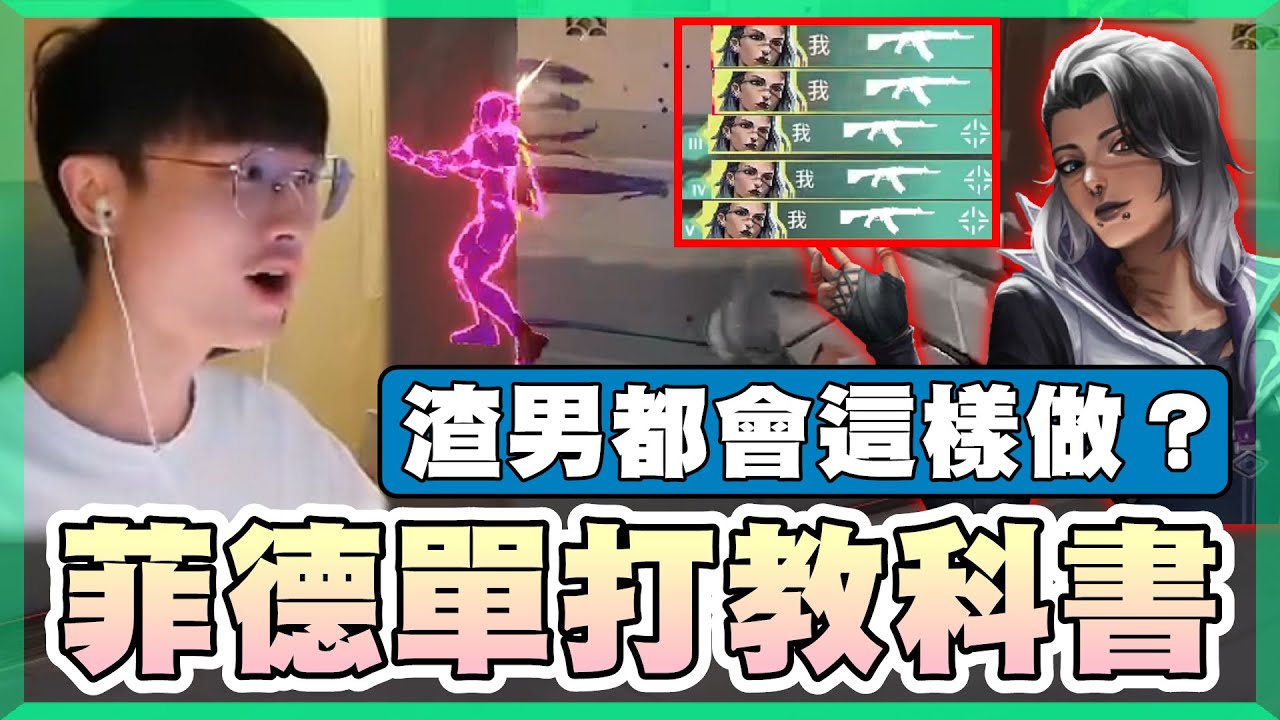 【乖兒子】菲德單打教科書！渣男都會這樣做？│特戰英豪