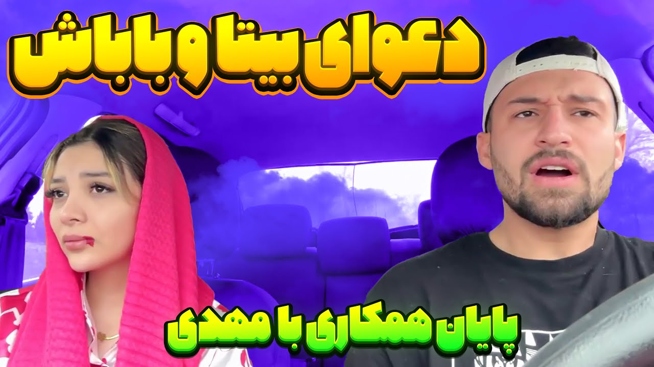 💔بیتا با باباش دعوا کرده😳 دیگه بیتارو تو ویدیو ها نداریم