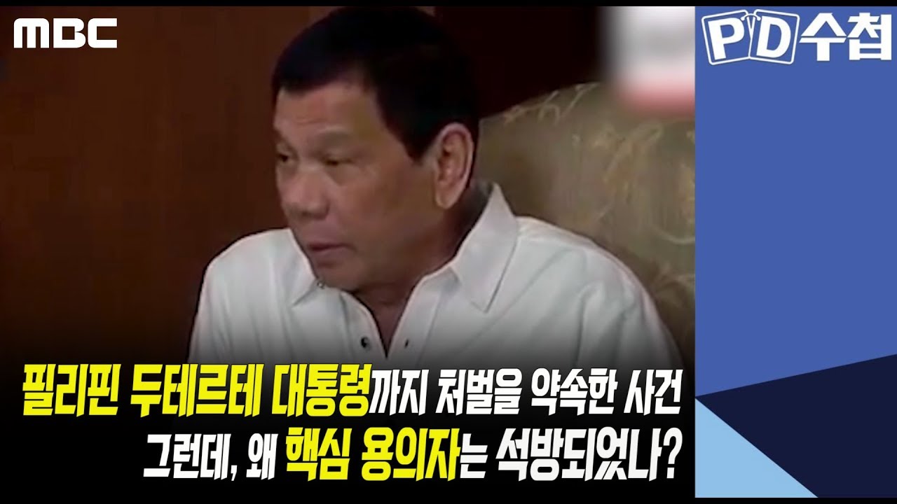 5) 필리핀 두테르테 대통령까지 처벌을 약속한 사건, 그런데 왜 핵심 용의자는 석방되었나? - PD수첩 '사라진 남편, 그는 왜 표적이 되었나' (9월17일 화 방송 중)