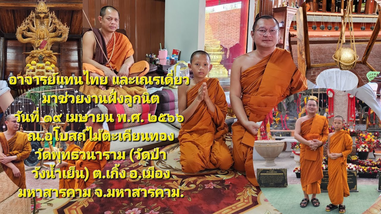 เณรเดี่ยว และอาจารย์แทนไทย มาช่วยงานฝั่งลูกนิมิตร๑๙ เมษายน พ.ศ.๒๕๖๖ วัดป่าวังน้ำเย็น จ.มาหาสารคาม