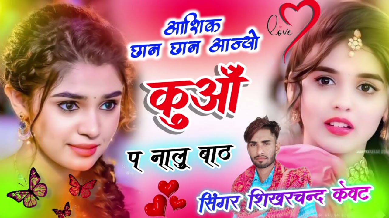 Song (32) आशिक़ छान छान आज्यों कुआ प नालु बाट Singer Shikharchand kewat 