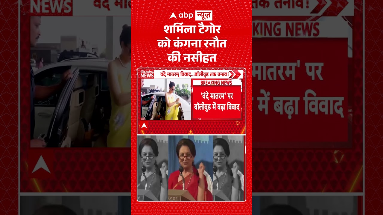 Vande Matram Controversy: शर्मिला टैगोर को कंगना रनौत की नसीहत  | Congress