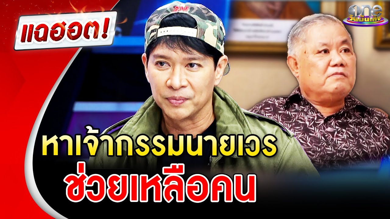 “หนุ่ม” เผยเรื่องราว “อ.ไพศาล” หาเจ้ากรรมนายเวร ช่วยเหลือคน | แฉฮอต | วันบันเทิง