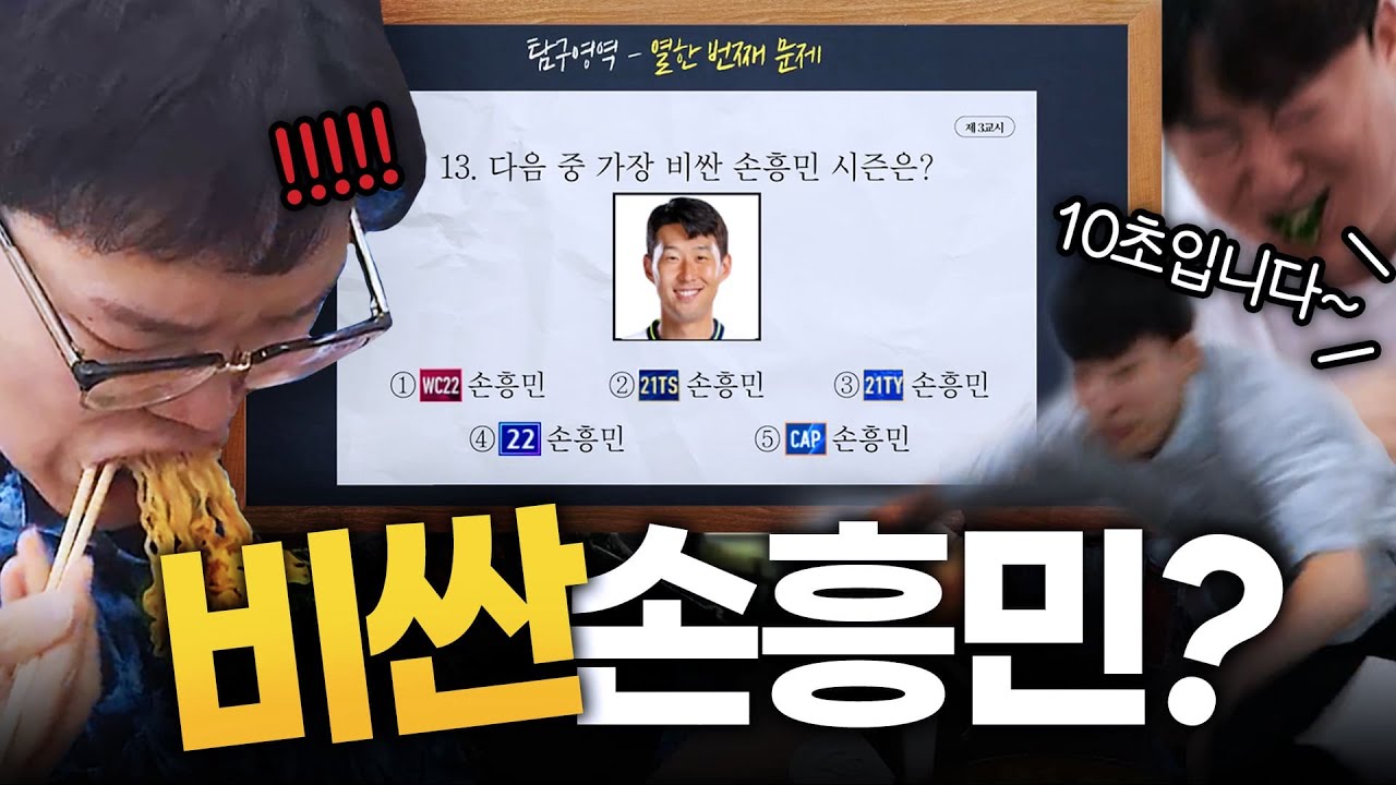 [피파수능 7화] 다음 중 가장 비싼 손흥민은? (맞히면 라면)